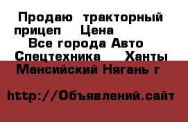 Продаю  тракторный прицеп. › Цена ­ 90 000 - Все города Авто » Спецтехника   . Ханты-Мансийский,Нягань г.